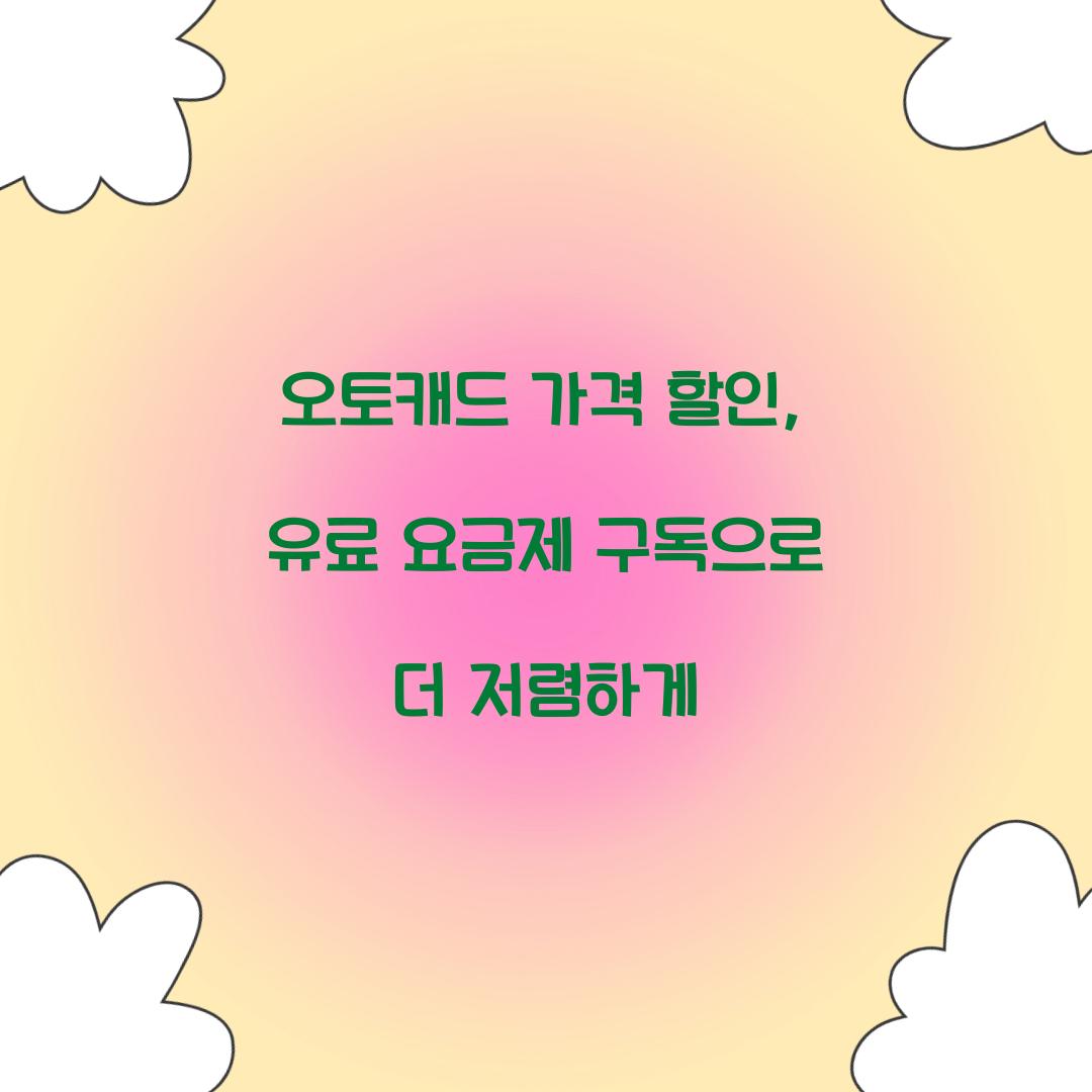 오토캐드 가격 할인