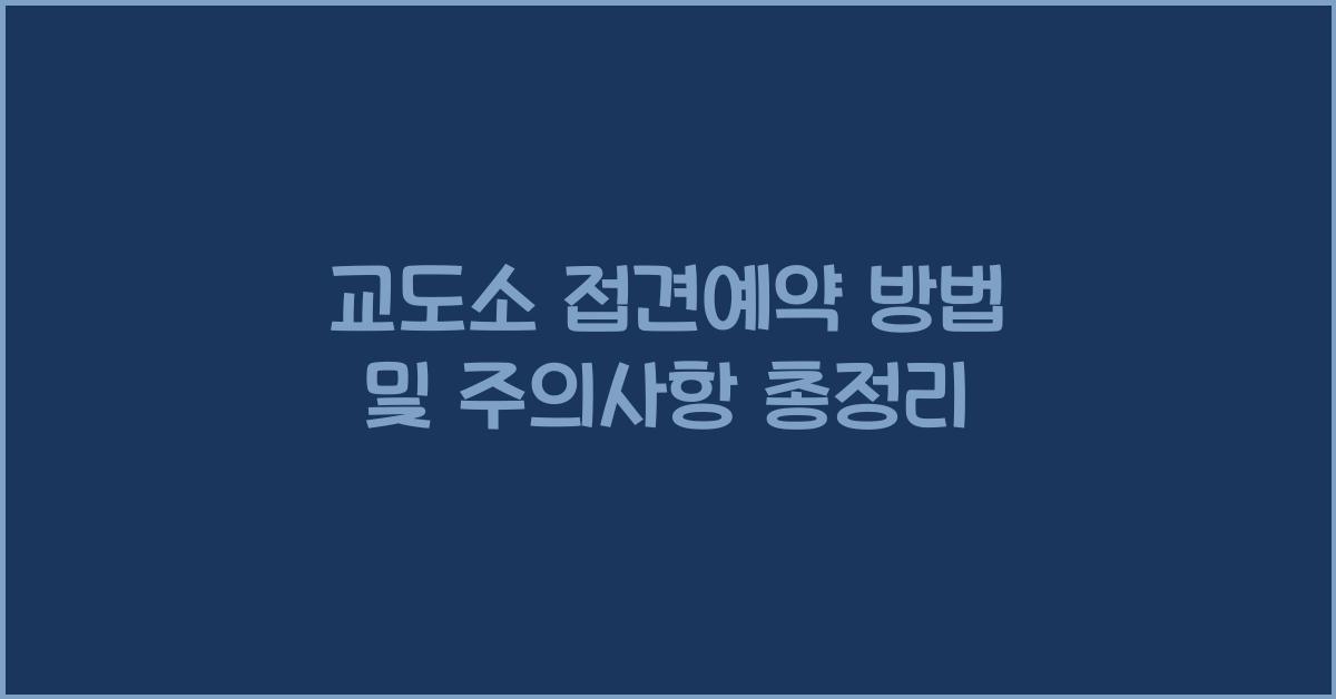 교도소 접견예약