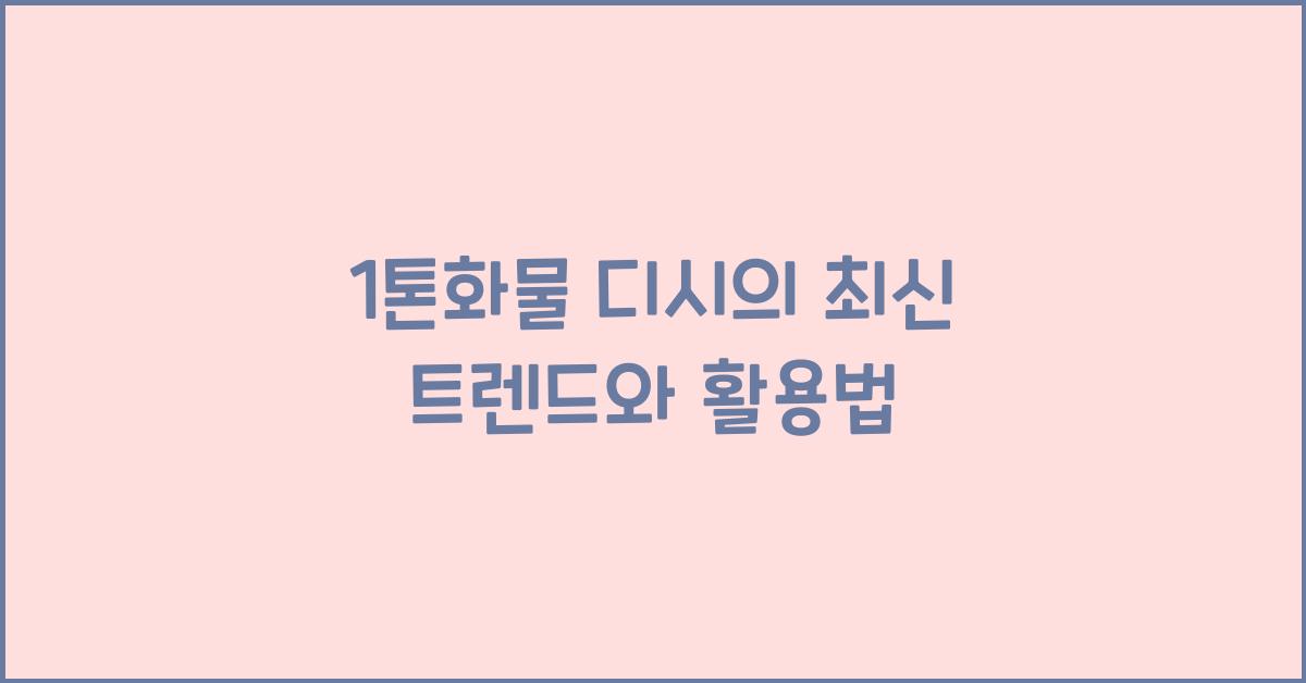 1톤화물 디시