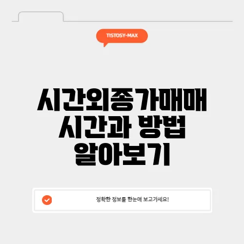 시간외종가매매 시간과 방법 알아보기