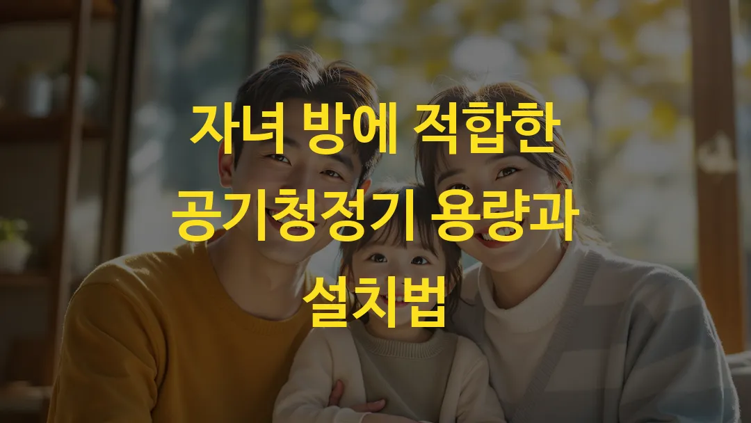 자녀 방에 적합한 공기청정기 용량과 설치법