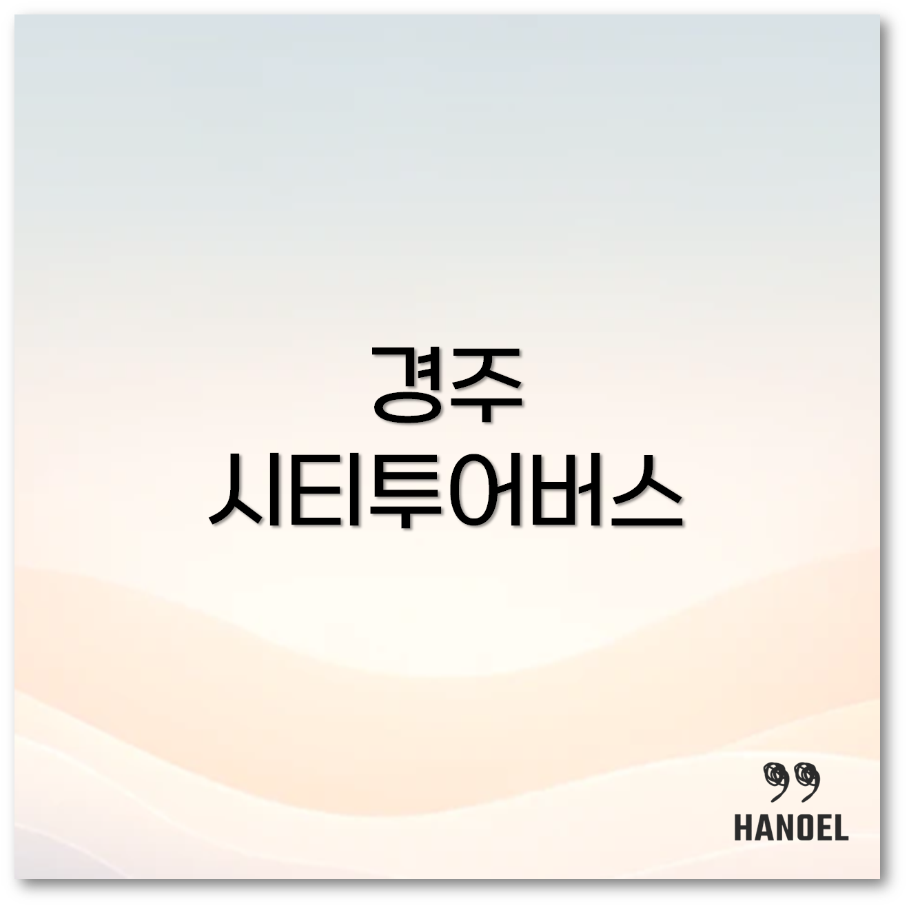 경주 시티투어1