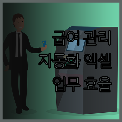 엑셀 자동화로 급여 관리의 어려움을 