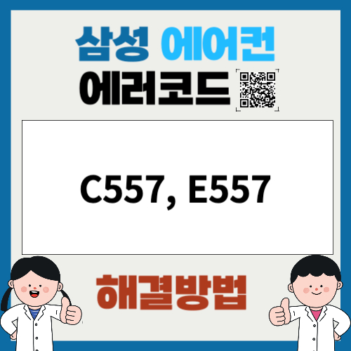 삼성에어컨 에러코드 C557, E557 실외기 리모컨 오류