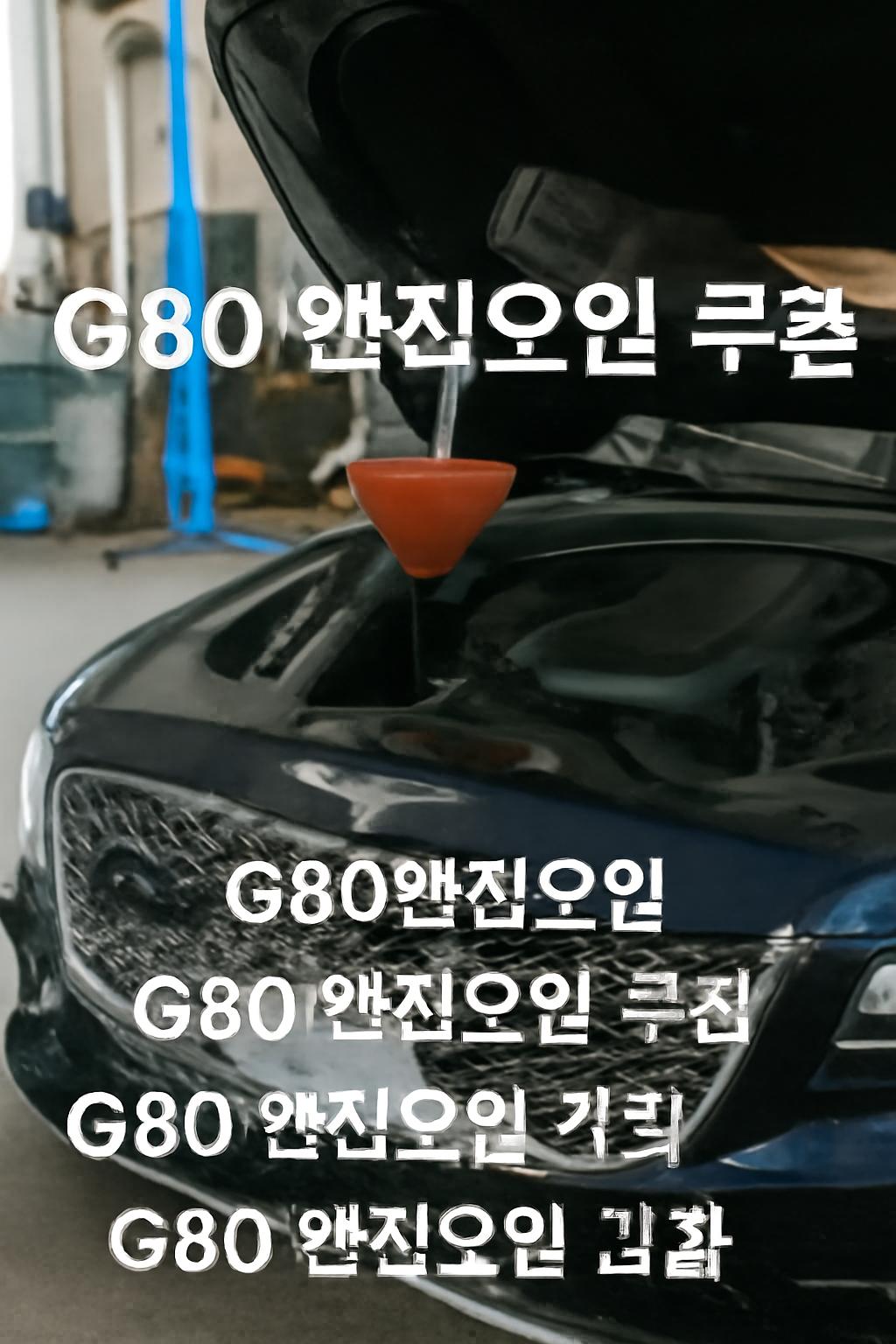 g80 엔진오일 쿠폰