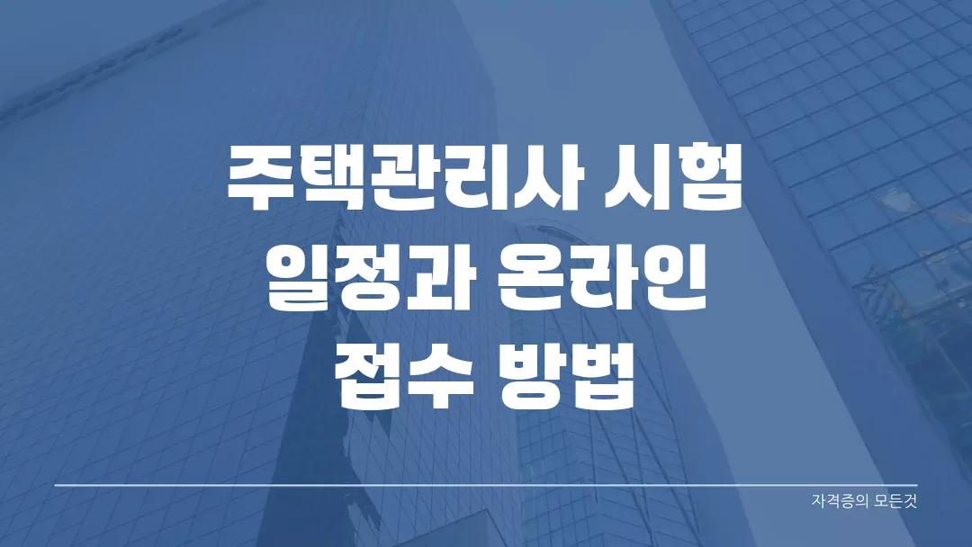 2025 주택관리사 시험 일정과 온라인 접수 방법