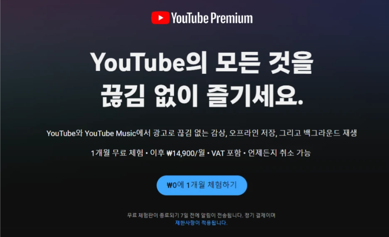 유튜브-프리미엄-가격