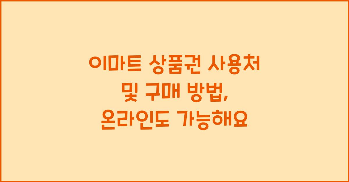 이마트 상품권 사용처