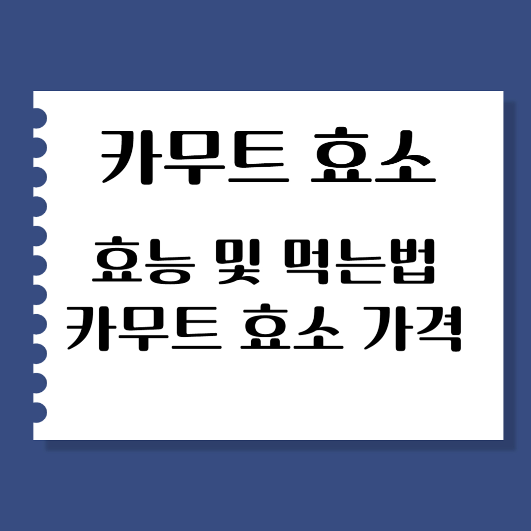 카무트 효소