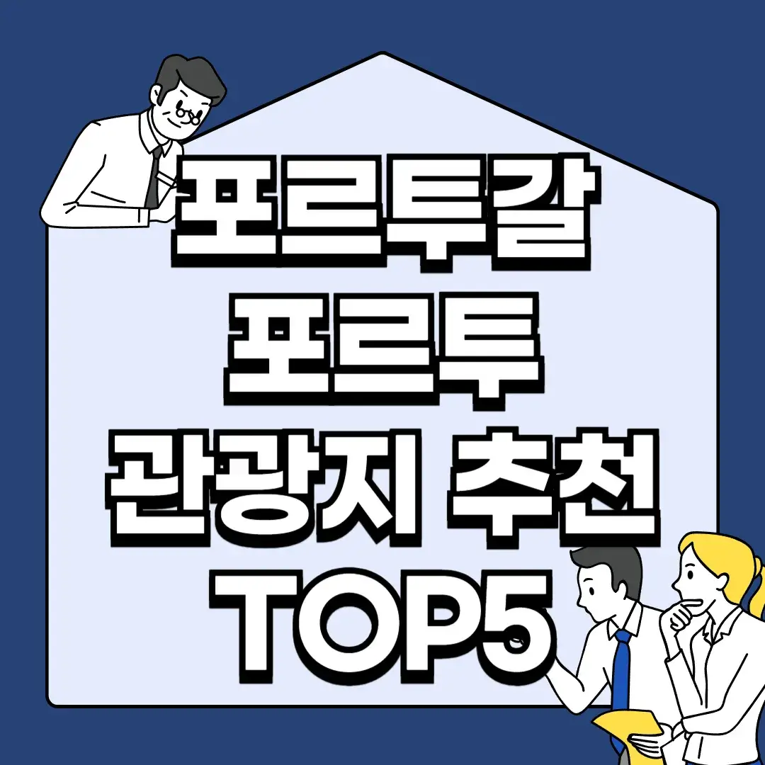 포르투갈-포르투-관광지-추천-TOP5