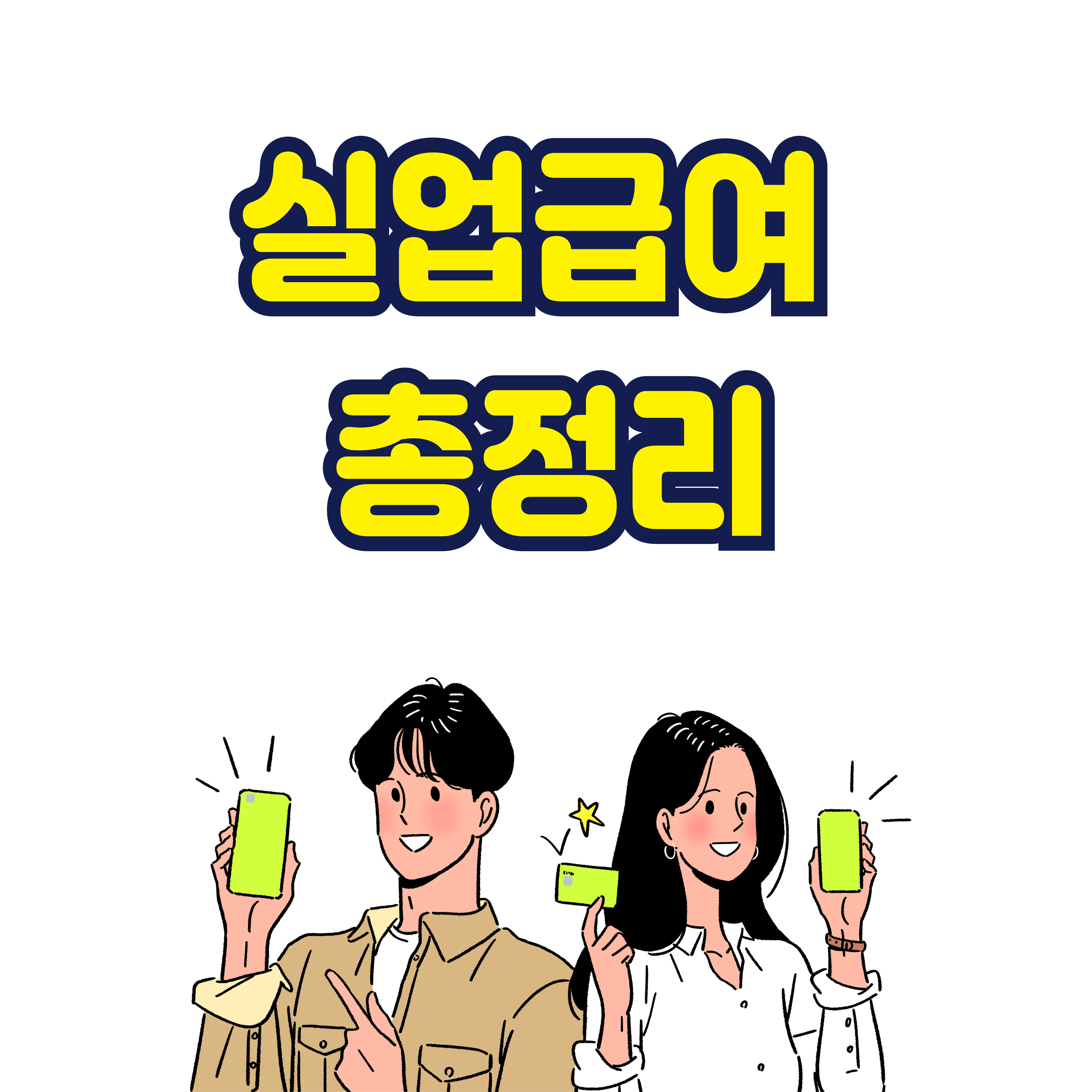 실업급여 최소 조건 총정리
