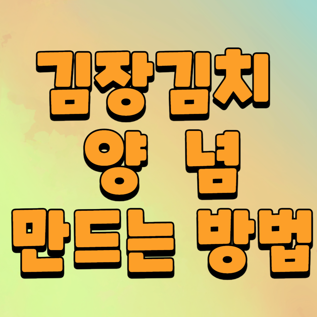 김장김치 양념 만드는 방법