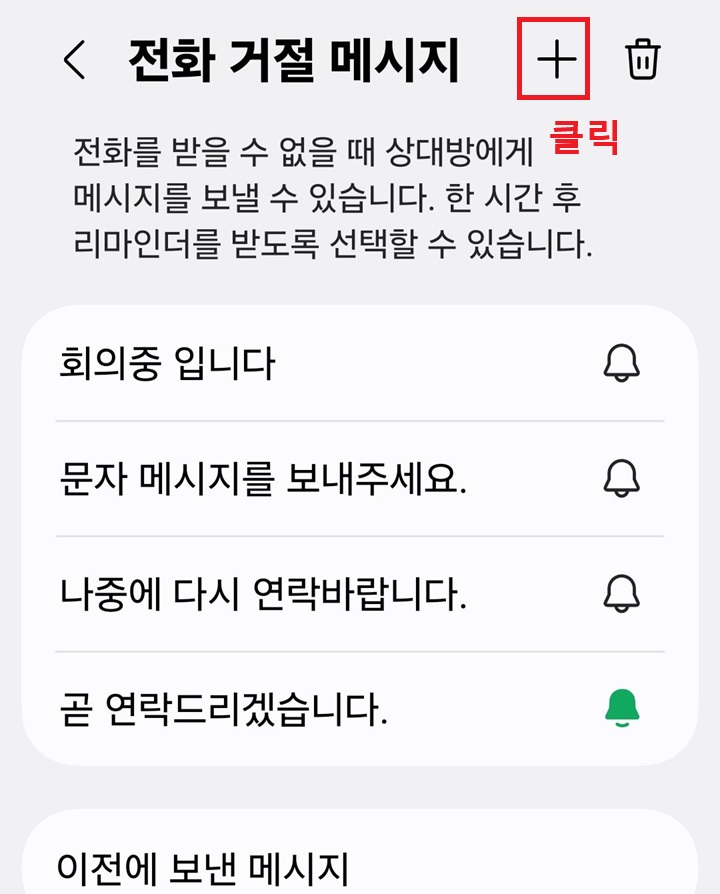 전화 거절 메시지 페이지 우측 상단에 플러스 버튼 보임