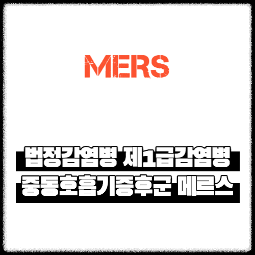 법정감염병 제1급감염병 &#124; 중동호흡기증후군 메르스(MERS)