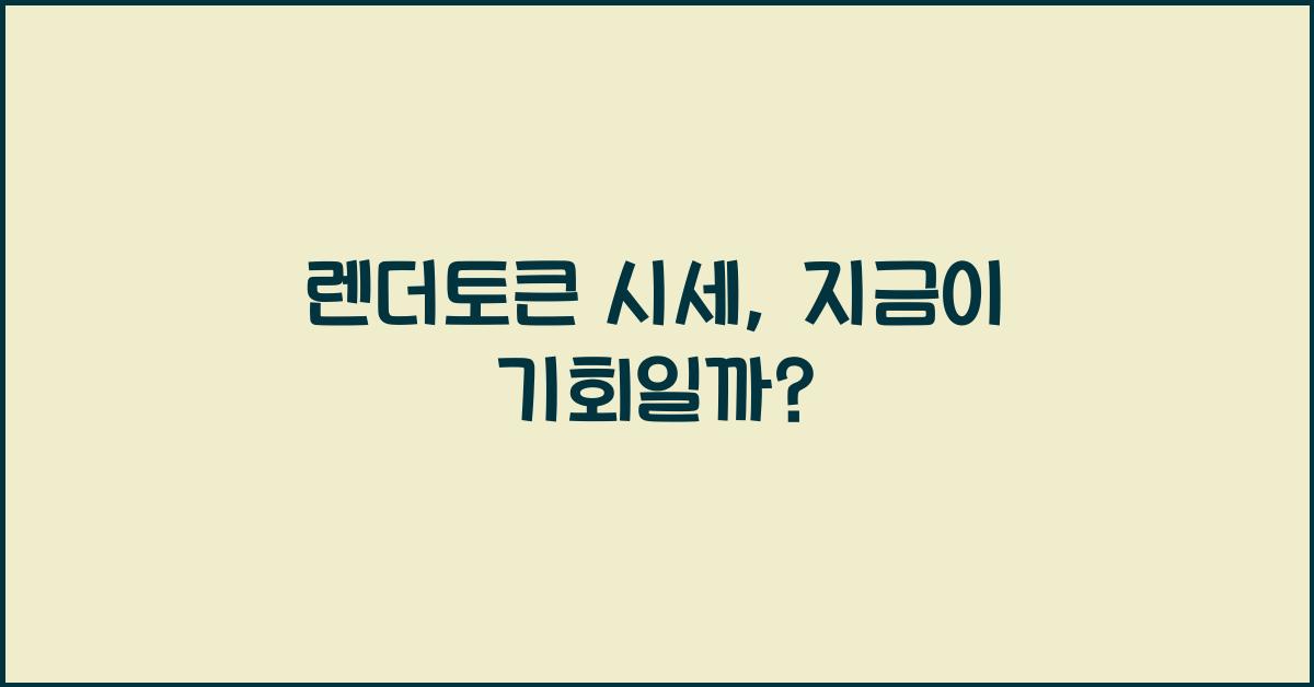 렌더토큰 시세