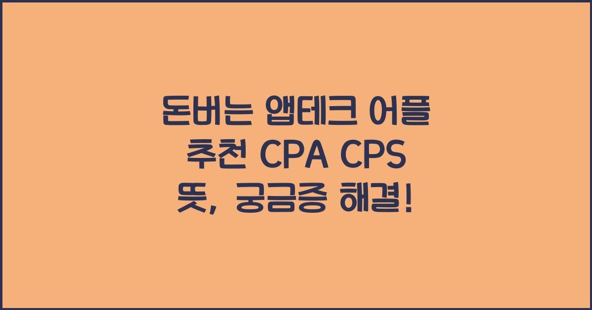 돈버는 앱테크 어플 추천 CPA CPS 뜻