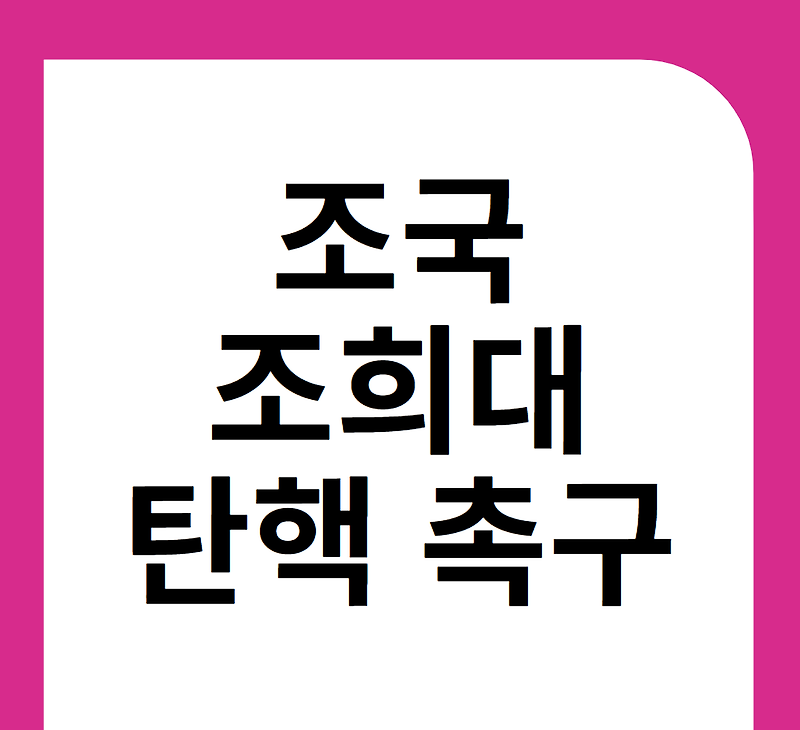 조국 조희대 탄핵 촉구, 오세훈 무죄 판결 이후 공방이 커진 이유 참고 이미지 2