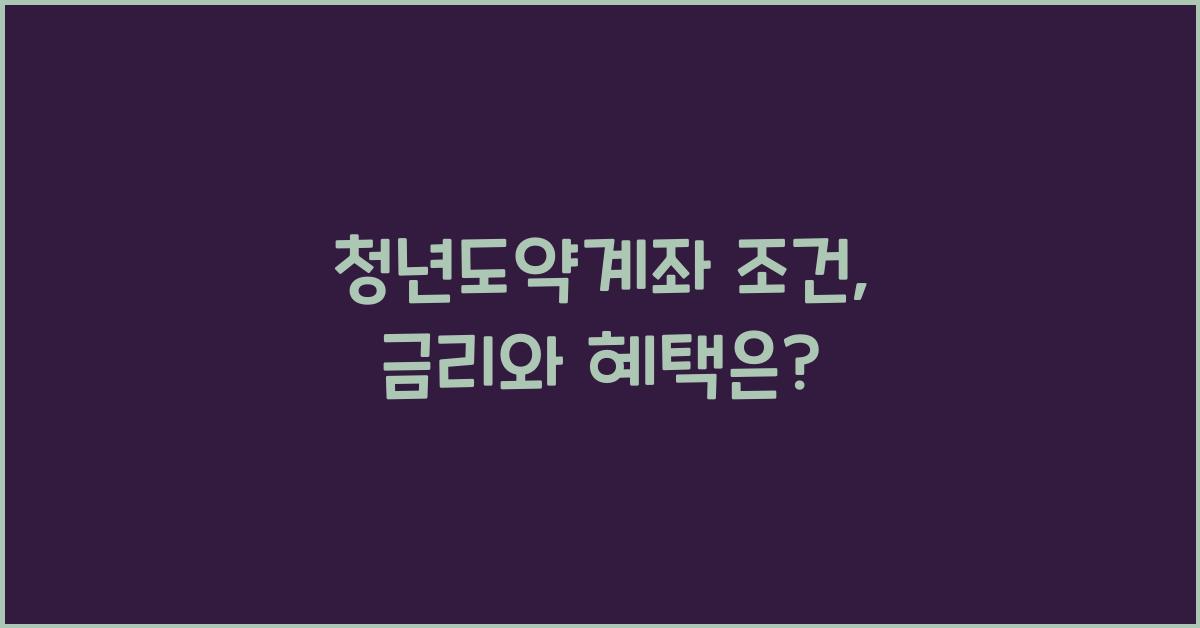 청년도약계좌 조건
