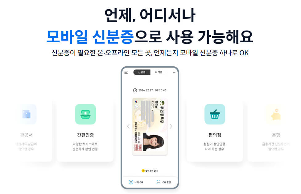 모바일 주민등록증 발급방법 전국확대 발급일정 및 재발급방법 안내
