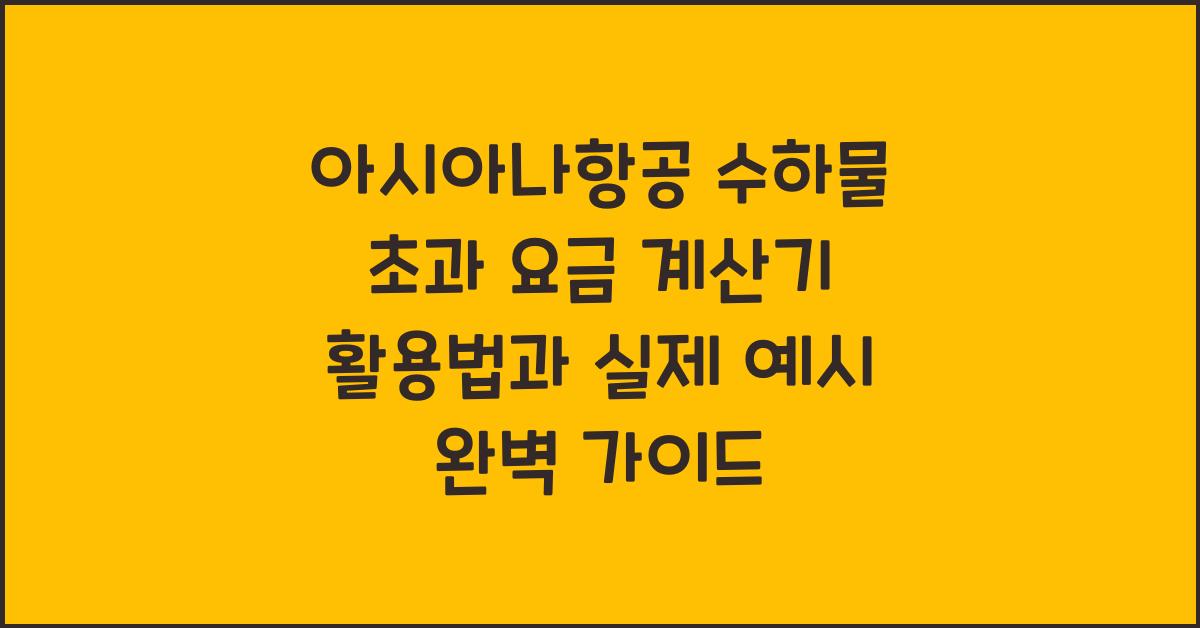 📦 아시아나항공 수하물 초과 요금 계산기 활용법과 실제 예시