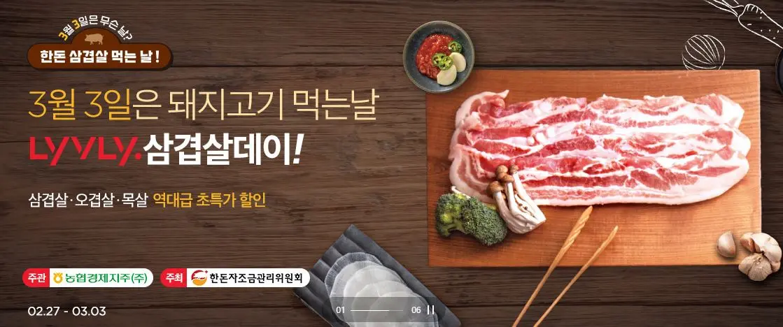 5 농협 라이블리 삼겹살 데이 포스터