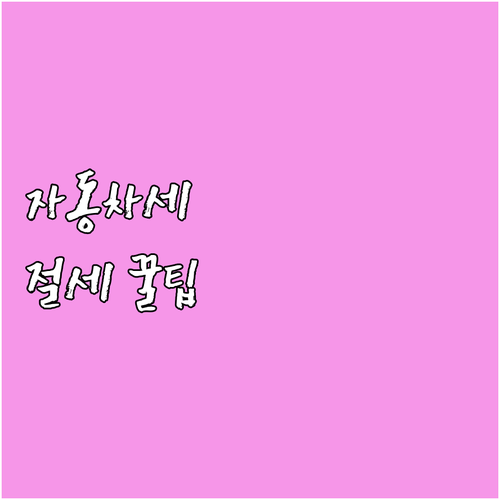 전라북도 자동차세, 1년에 두 번! ..