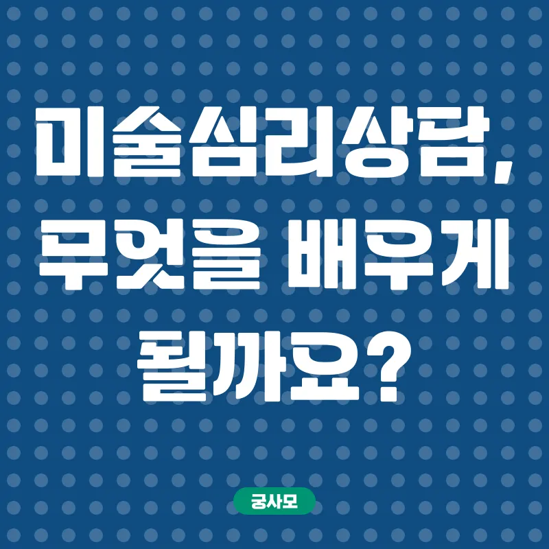 미술심리상담사_2