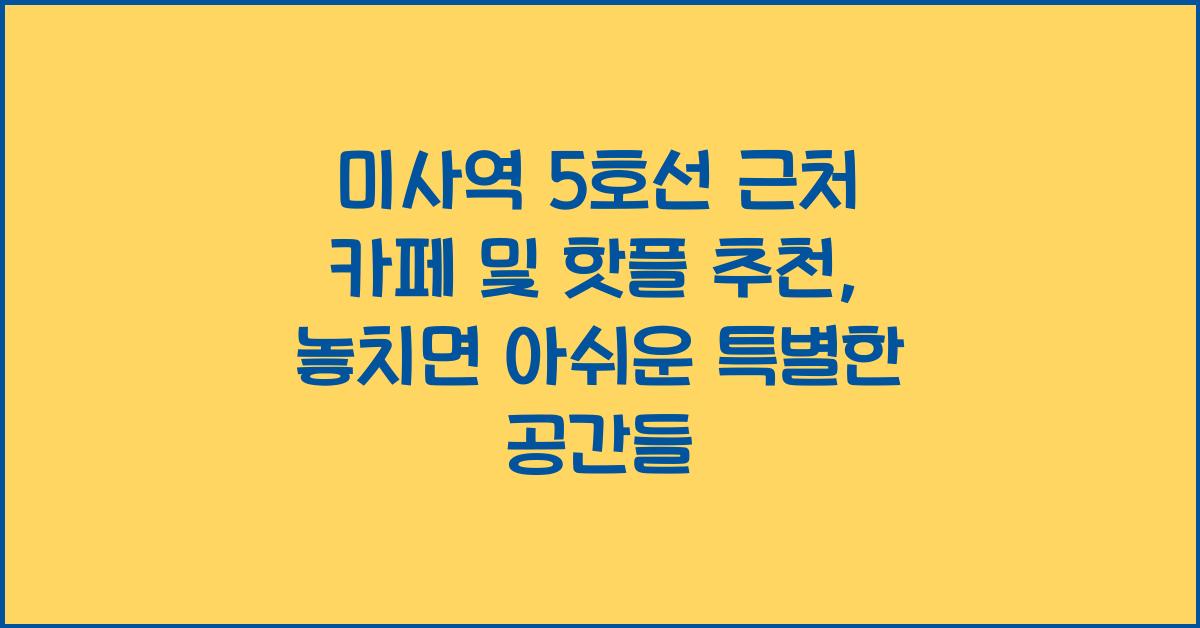 미사역 5호선 근처 카페 및 핫플 추천
