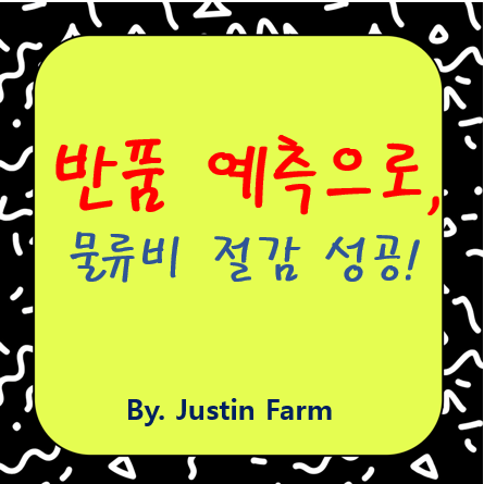 AI 기반 반품 예측으로 물류비 20% 절감한 전자상거래 기업의 성공 사례