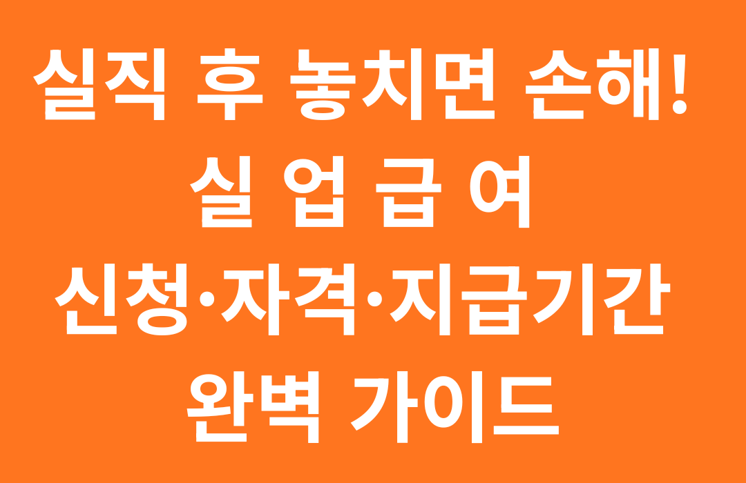 실업급여 신청방법, 자격조건, 지급기간 한눈에 보기