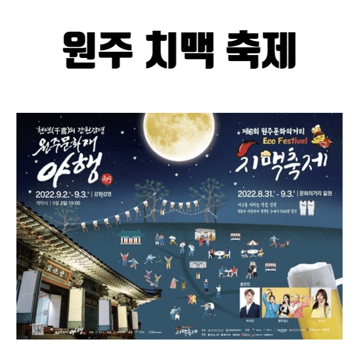 원주 치맥 축제