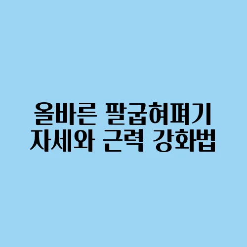 올바른 팔굽혀펴기 자세와 근력 강화법