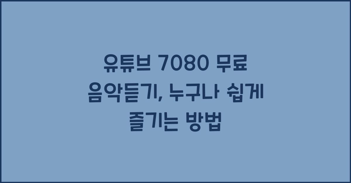 유튜브 7080 무료 음악듣기