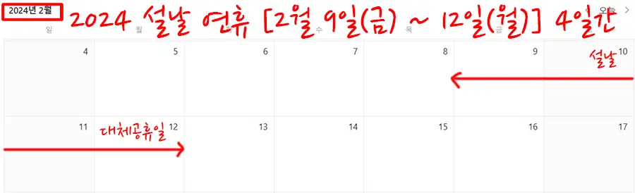 2024-설날-연휴