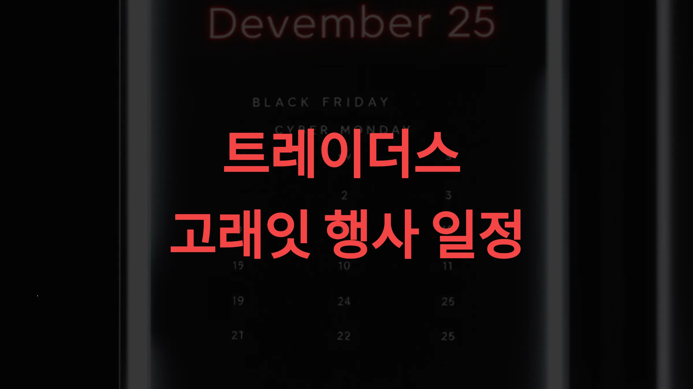 📅 트레이더스 고래잇 행사 일정 &amp; 6월 사전예고 일정 정리