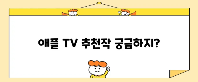 놓치면 후회할 애플 TV의 꿀잼 방영작 11