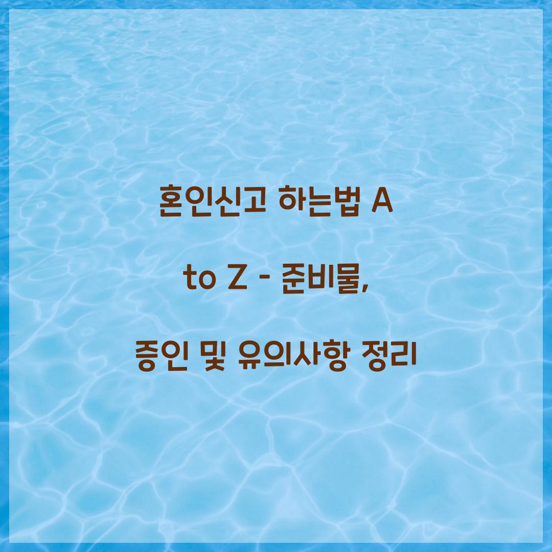혼인신고 하는법