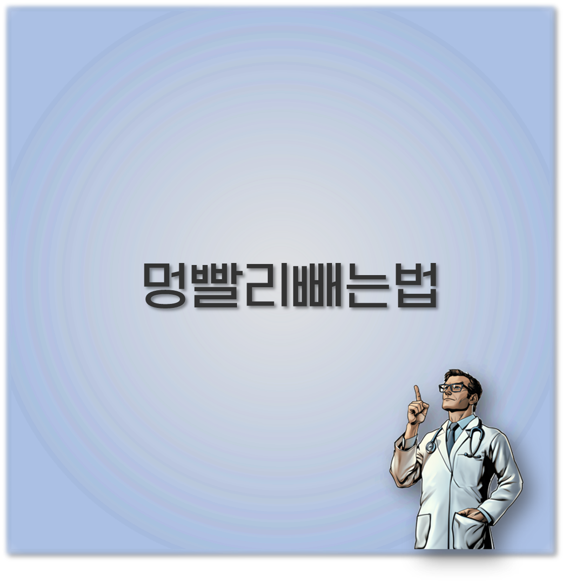 멍빨리빼는법