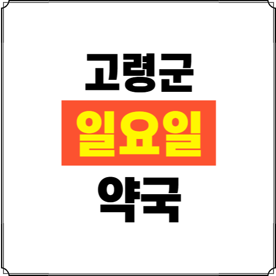 고령군 일요일 약국 ❘ 24시 휴일 주말 문여는 비상 당직 약국