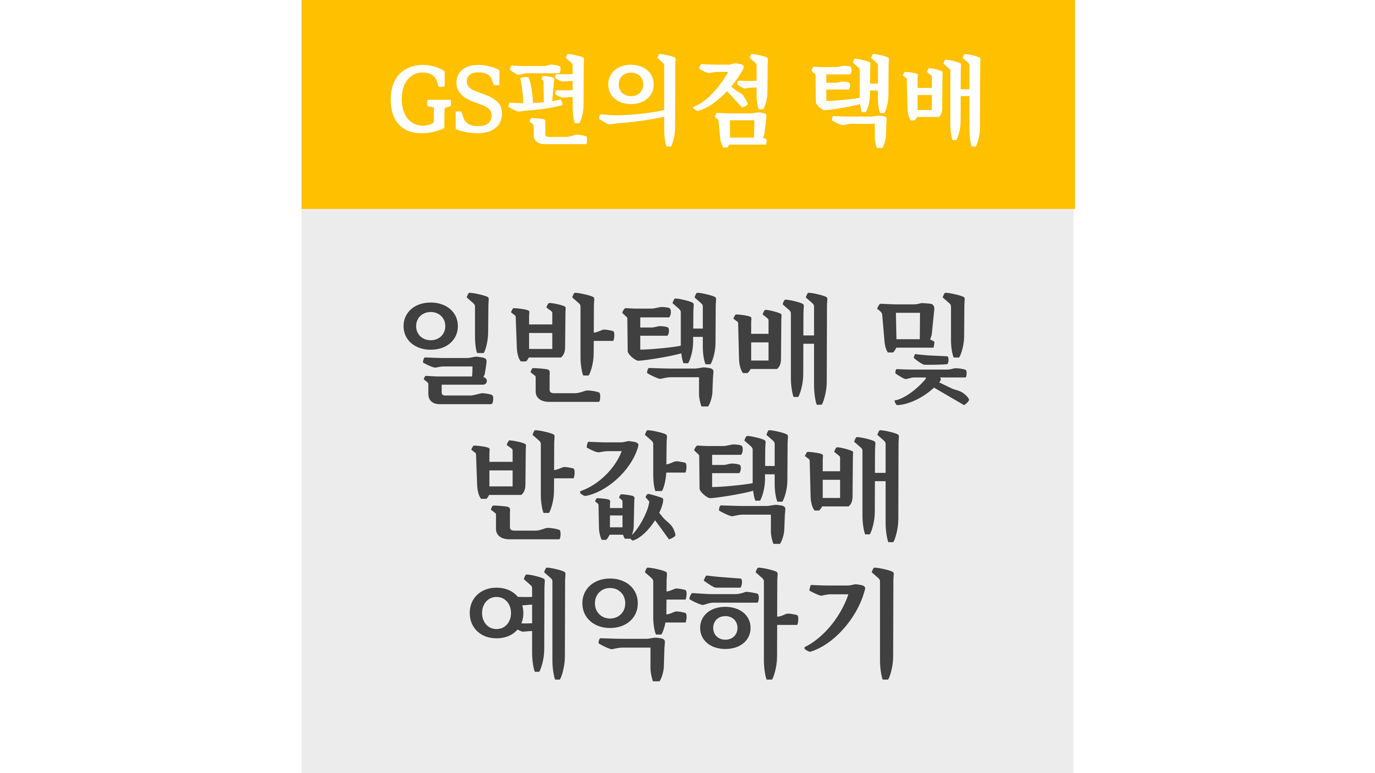GS편의점택배 일반택배 및 반값택배 예약하기