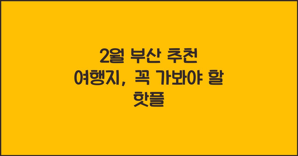 2월 부산 추천 여행지