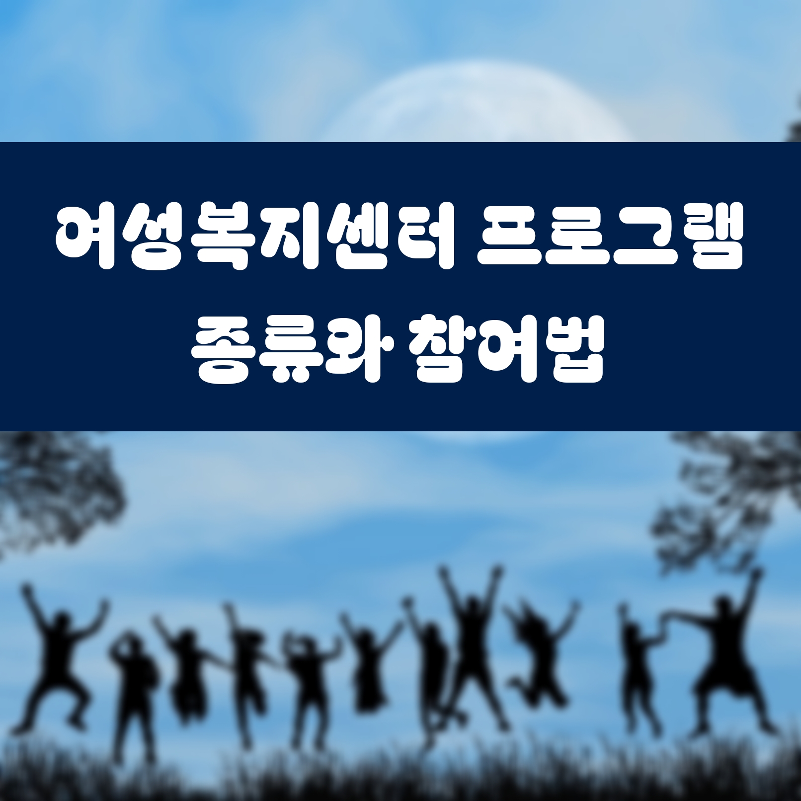 여성복지센터 프로그램 종류와 참여법