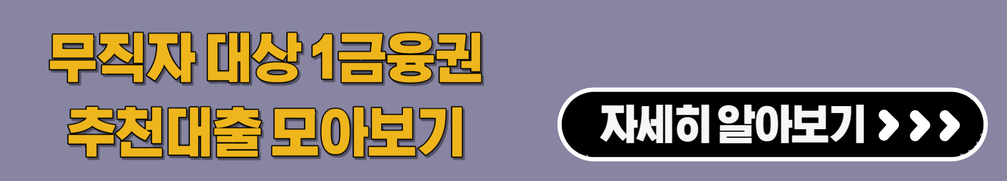 무직자대상1금융추천대출상품