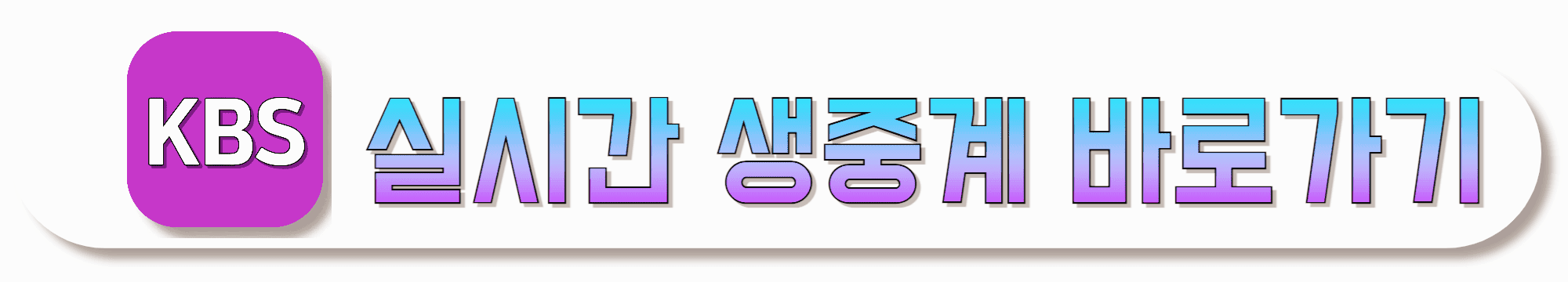 KBS-실시간-생중계-바로가기