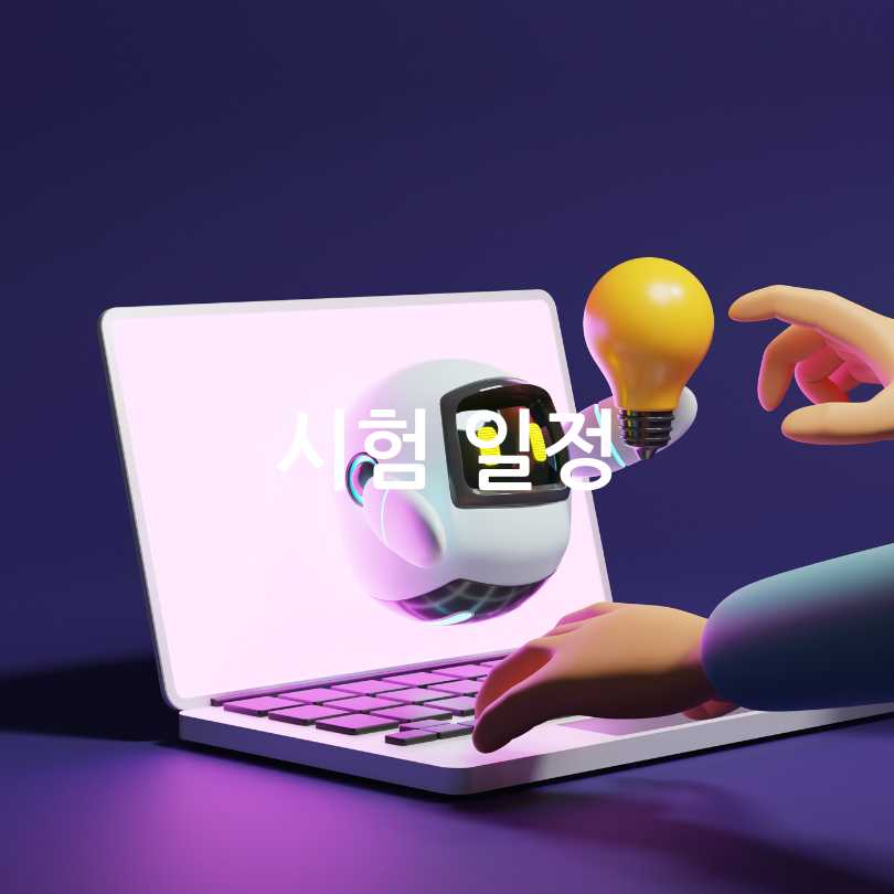 AI자격시험&amp;#44;AICE