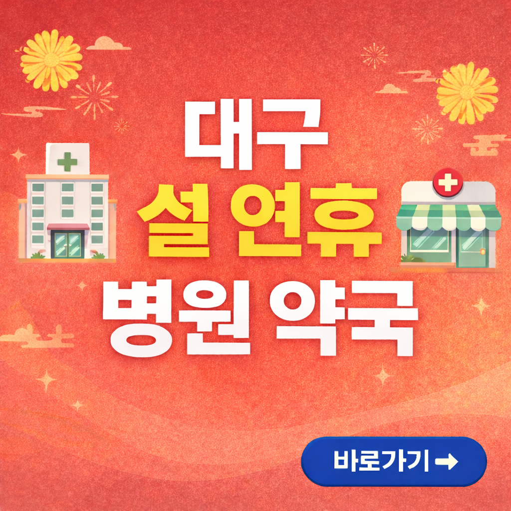 대구 설연휴 병원, 약국 찾기