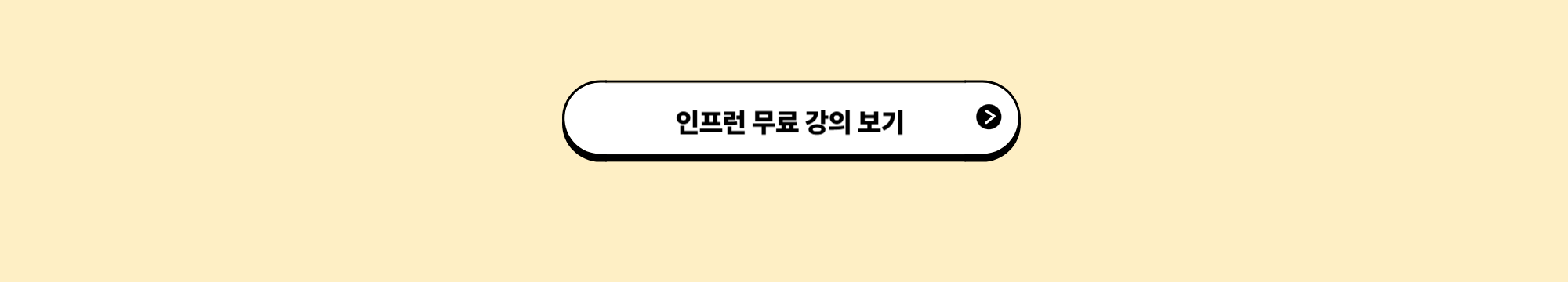 ④ 인프런 무료 강의