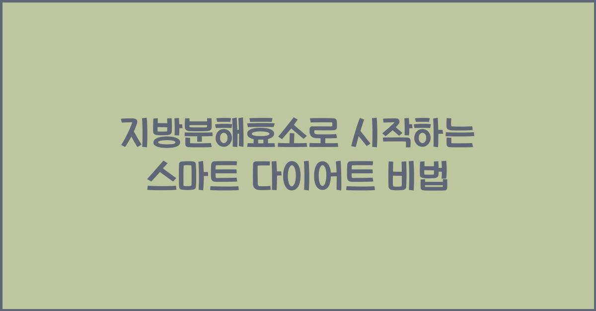 지방분해효소