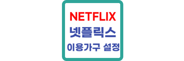 넷플릭스-이용가구