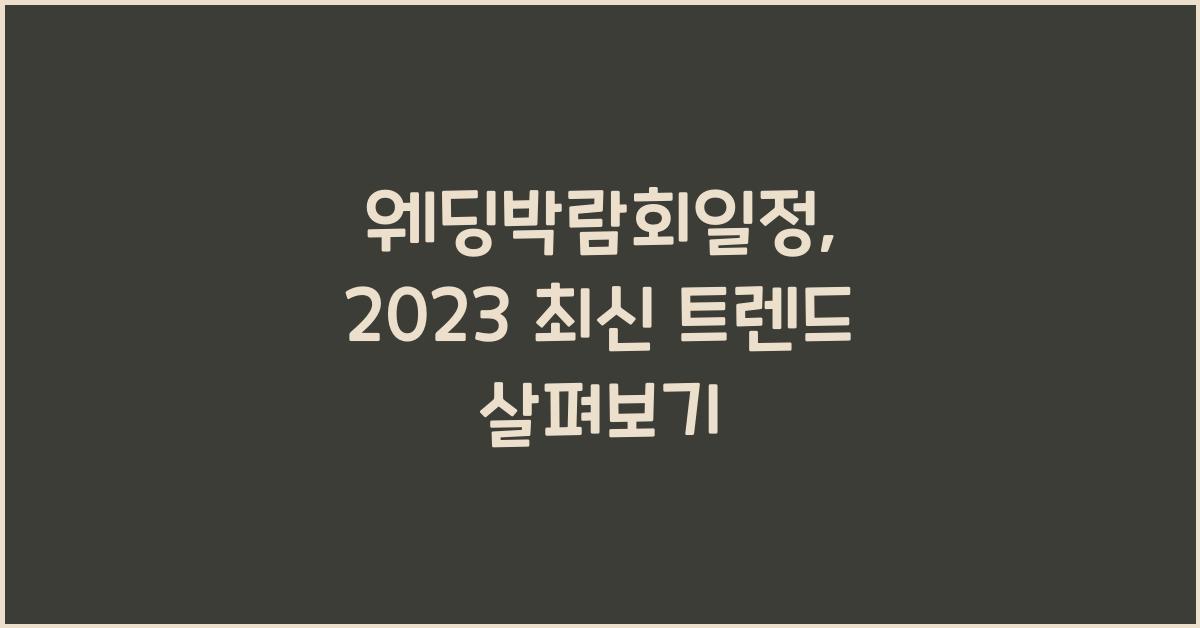 웨딩박람회일정